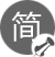 大道至簡，簡而有形
