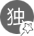 匠心獨運，別具一格