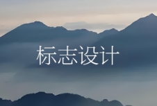 標(biāo)志設(shè)計(jì)成為塑造品牌形象、提升品牌價(jià)值的重要環(huán)節(jié)
